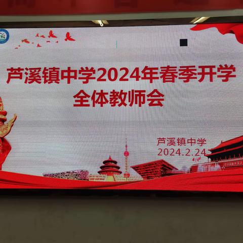 龙行龘龘开新篇 逐梦同行启新程 ——芦溪镇中学召开2023-2024学年第二学期开学工作布置会