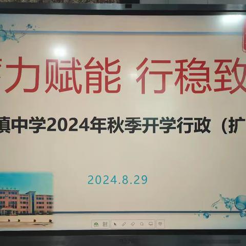 蓄力赋能 行稳致远——芦溪镇中学召开2024年秋季开学行政会议