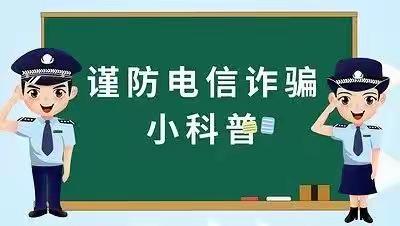 【安全教育】防范电信网络诈骗知识宣传