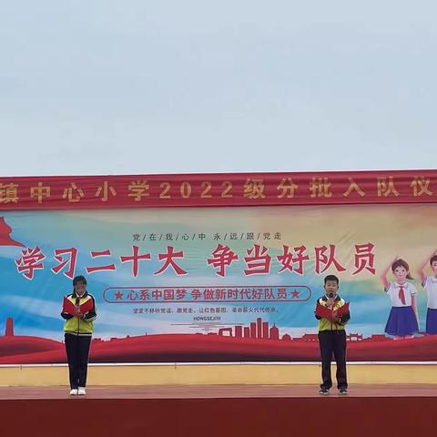 学习二十大，争当好队员----团林镇中心小学2022级分批入队仪式