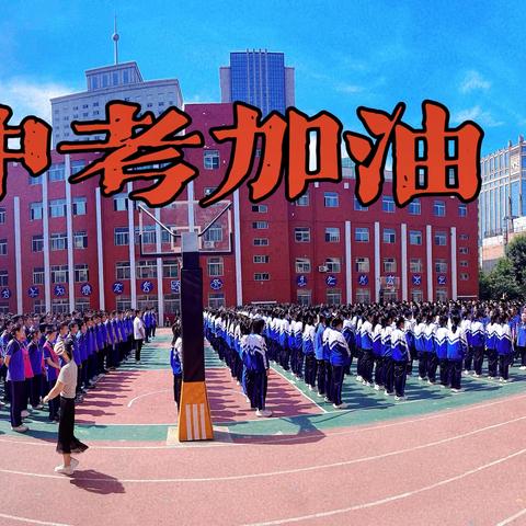 为梦而战 中考加油——太原十二中府西街校区为中考加油活动