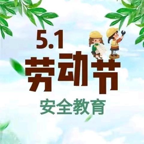 乐享假期 安全同行——徐楼中心小学五一劳动节放假通知及温馨提示