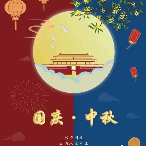 乐迪精灵幼儿园中秋、国庆节放假通知及温馨提示