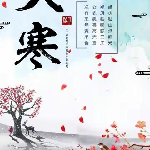 大寒到，春始近