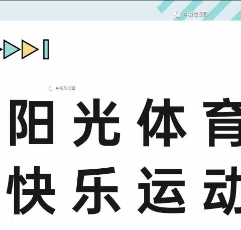 阳光体育 快乐运动 —— 灯明寺后祁幼儿园“123”工程阳光体育