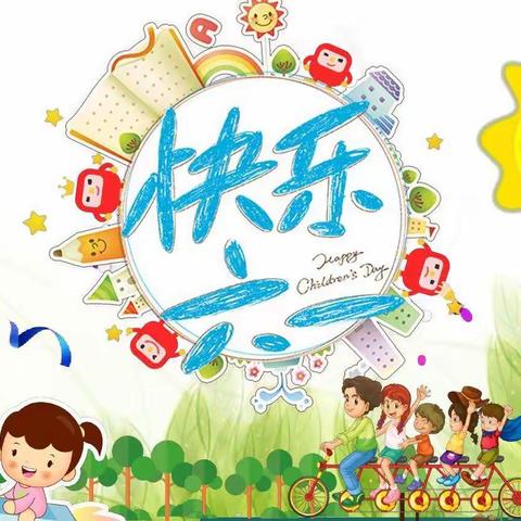 “快乐成长 放飞梦想”——玉泉小学庆祝六一儿童节