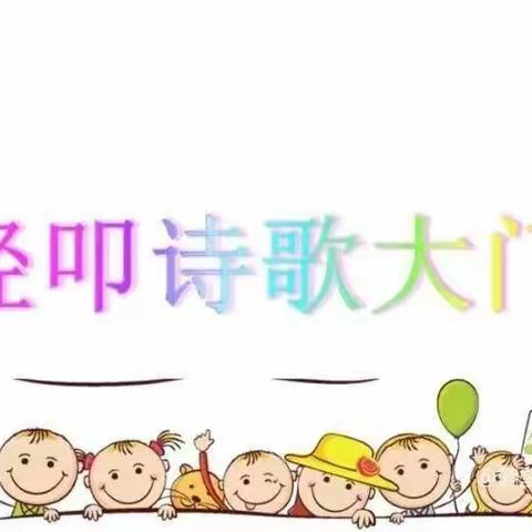 轻叩诗歌大门  感受诗歌魅力 ——四年四班语文综合性学习实践活动
