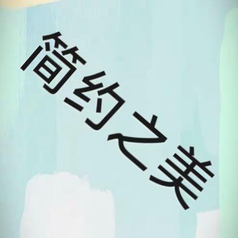 新城区团结小学社团成果展——简约之美（简笔画）社团