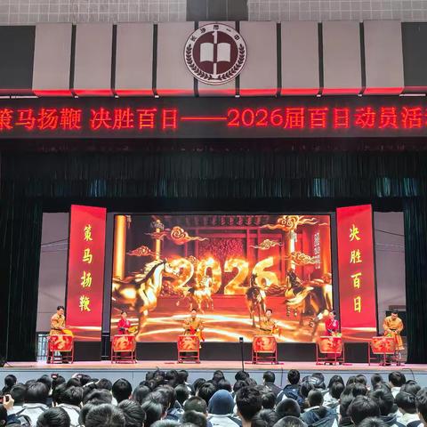 2026届长沙市一中百日誓师大会