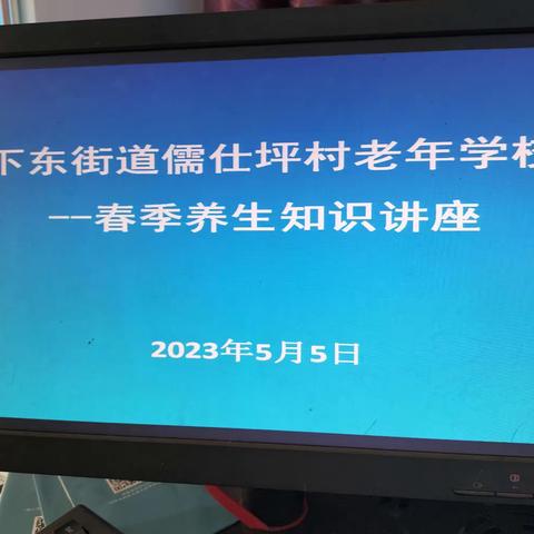 下东街道办事处儒仕坪村老龄们于5月5日重返校园，喜悦蔓延，洋溢的笑容。也是对新课堂的兴致盎然。