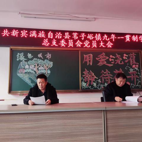 苇子峪镇九年一贯制学校召开党总支全体党员大会：抓牢关键少数，促进绝对多数，凝心聚力强国学习。