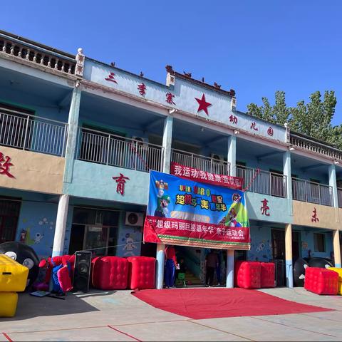 三李寨幼儿园超级巨星亲子嘉年华精彩纷呈