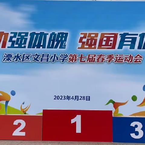 运动强体魄 强国有你我——溧水区文昌小学第七届春季运动会 一年级组