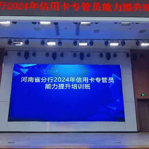 省分行举办2024年网点信用卡专管员能力提升培训班