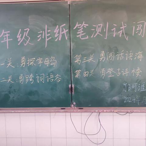 “童趣无止境，萌娃向前冲”——丁河涯小学一、二年级非纸笔测试闯关活动