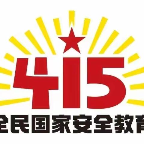 丁河涯小学开展“415国家安全教育日”宣传活动