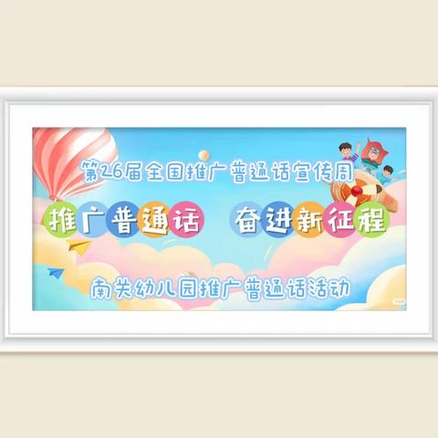 “推广普通话，奋进新征程”   ——南关幼儿园推普周系列活动