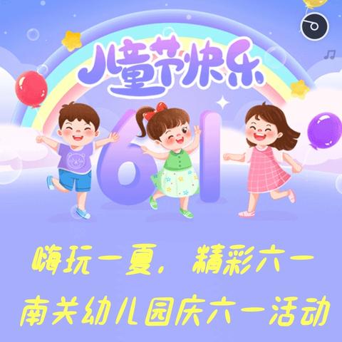 “嗨玩一夏，精彩六一” 南关幼儿园庆六一活动