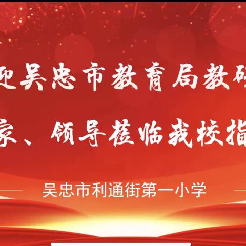 教学视导促成长  聚焦课堂求实效——利通一小迎接市教研室教学视导