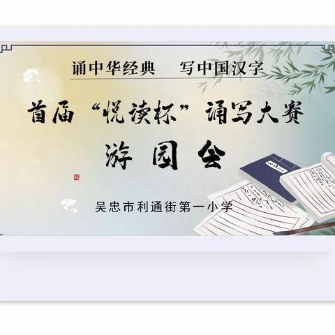 利通一小首届“悦读杯”诵写大赛系列活动——中华传统文化游园会暨第28届世界读书日活动