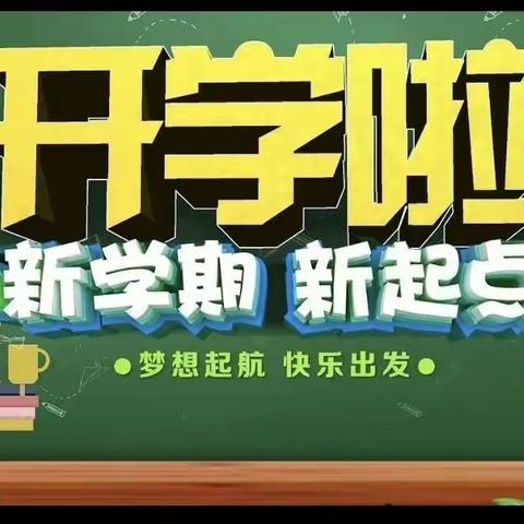 【宁陵县四实小•开学季】——元气满满新学期，我们一起向未来