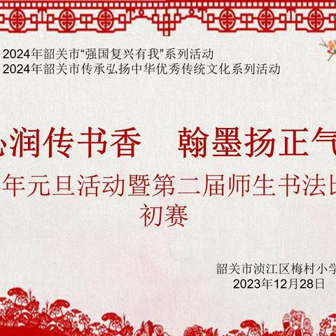 沁润传书香   翰墨庆新年 ——韶关市浈江区犁市镇梅村小学元旦活动