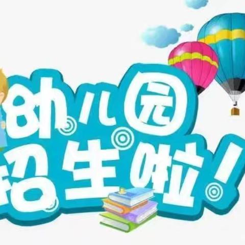 明仁学区包特高营子幼儿园期待小可爱们的到来