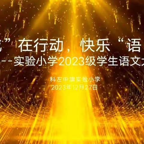 智慧闯关 乐享童年             ——科左中旗实验小学一年级语文数学“无纸化”期末测评活动