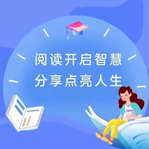 阅读好时光，分享共成长 ——科左中旗实验小学二年组读书分享活动