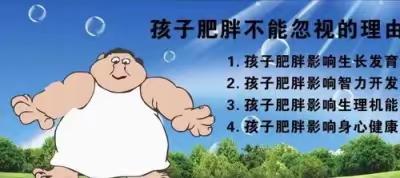 科学保育 健康成长——锦山第一幼儿园关于肥胖知识的宣传