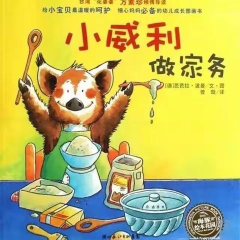 【悦读时光—《小猪威利做家务》】—西安高新区第四十九幼儿园劳动故事推荐（六）