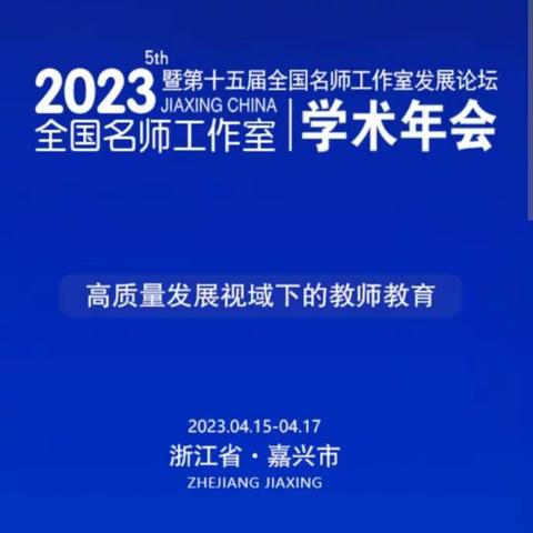 “创新·引领”——第五届全国名师工作室学术年会暨第十五届全国名师工作室发展论坛