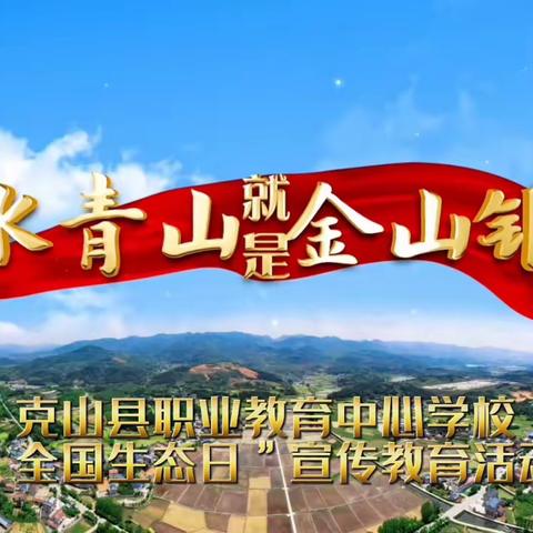 克山县职业教育中心学校“全国生态日”宣传教育活动