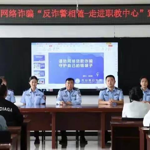 克山县职业教育中心学校 防范电信网络诈骗“反诈警相随”宣讲活动