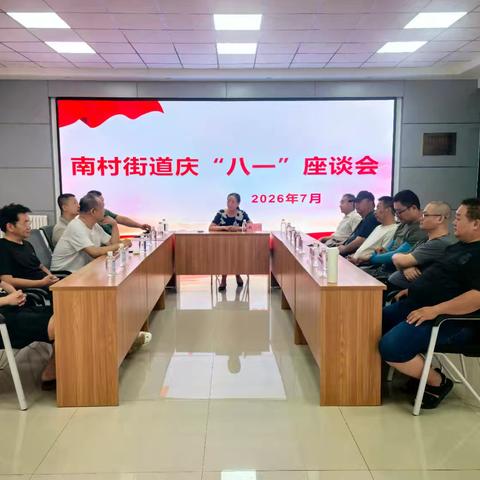 座谈叙军旅 暖心话初心——南村街道退役军人服务站召开“八一”座谈会