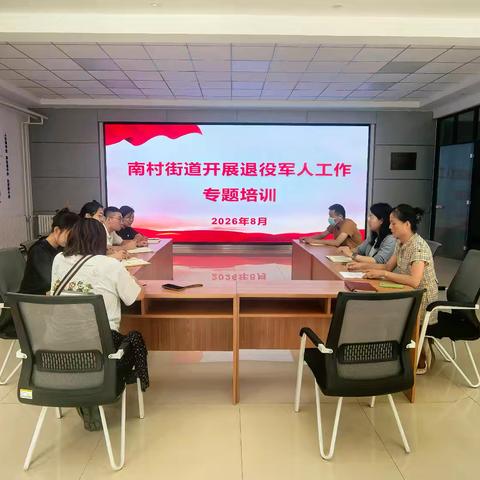 夯实业务强本领 精准服务暖兵心——南村街道退役军人服务站召开社区退役军人工作专题培训