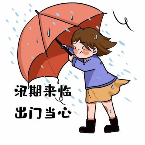 小班汛期安全宣传