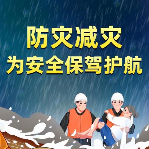 【安全宣传】国际减灾日-习水县良村镇吼滩幼儿园