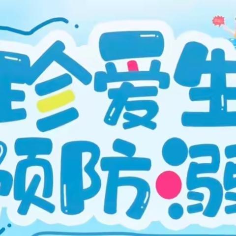 【安全“童”行，谨记溺水】——宣威市丰华二小附属幼儿园防溺水演练活动