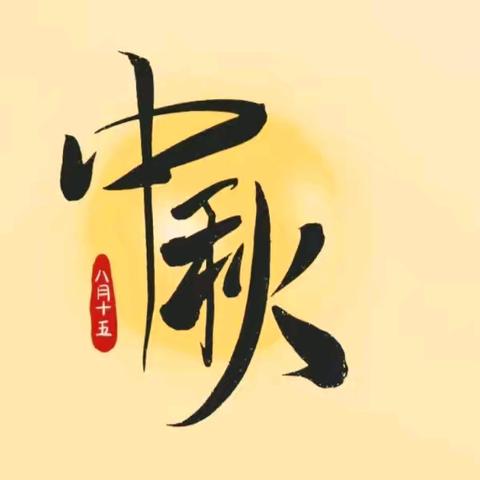 【萌娃“趣”中秋】宣威市中一幼儿园（文化路园点）开展庆“中秋节”主题系列活动