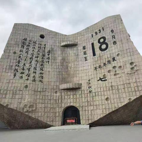 红色研学之旅： 参观沈阳九一八抗战纪念馆