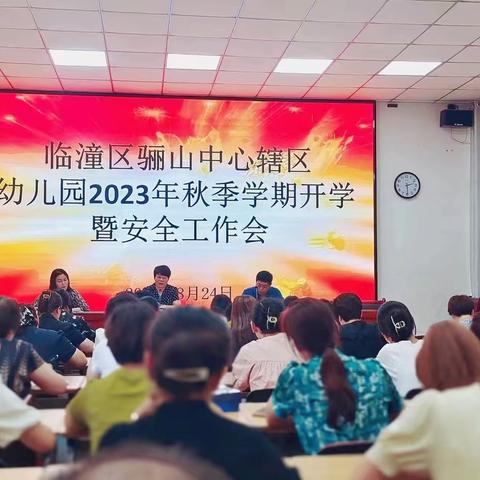 临潼区骊山中心小学组织召开2023年辖区幼儿园秋季开学暨安全工作会