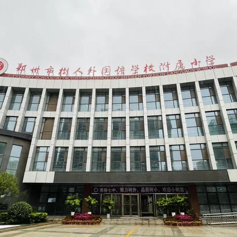 校校合作，携手共进-郑州幼儿师范高等专科学校教育实践基地在郑州市树人外国语学校附属小学揭牌