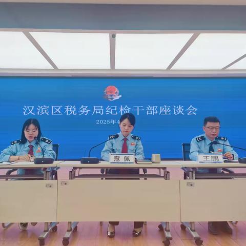 汉滨区税务局召开 ‍“监督执纪强根基”座谈会