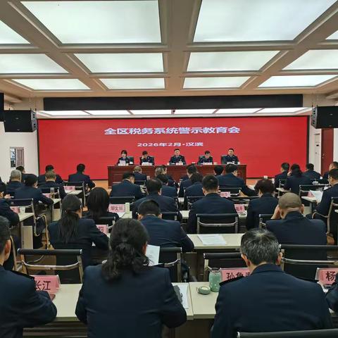 以案为鉴促改促治启新岁 同心共护汉滨税务好生态