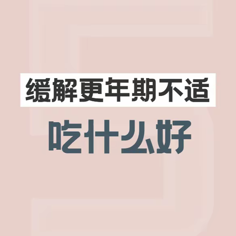 缓解更年期不适吃什么好