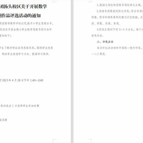 思维见智慧，导图展风采——杏园教育集团汤头校区开展数学思维导图评选活动