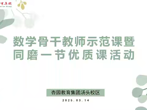 示范引领展风采，深耕细研共成长———杏园教育集团汤头校区开展数学骨干教师示范课暨同磨一节优质课活动