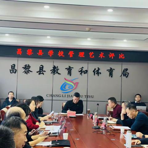 昌黎县教育和体育局开展学校管理艺术评比活动