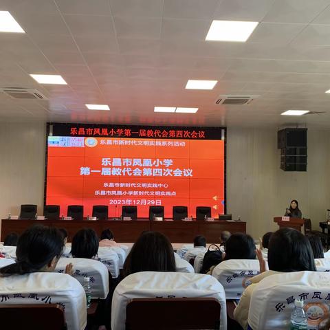 乐昌市凤凰小学召开第一届教代会第四次会议